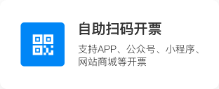 多场景开票