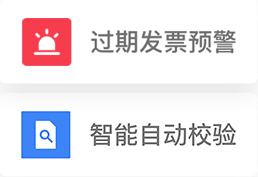 智能收票