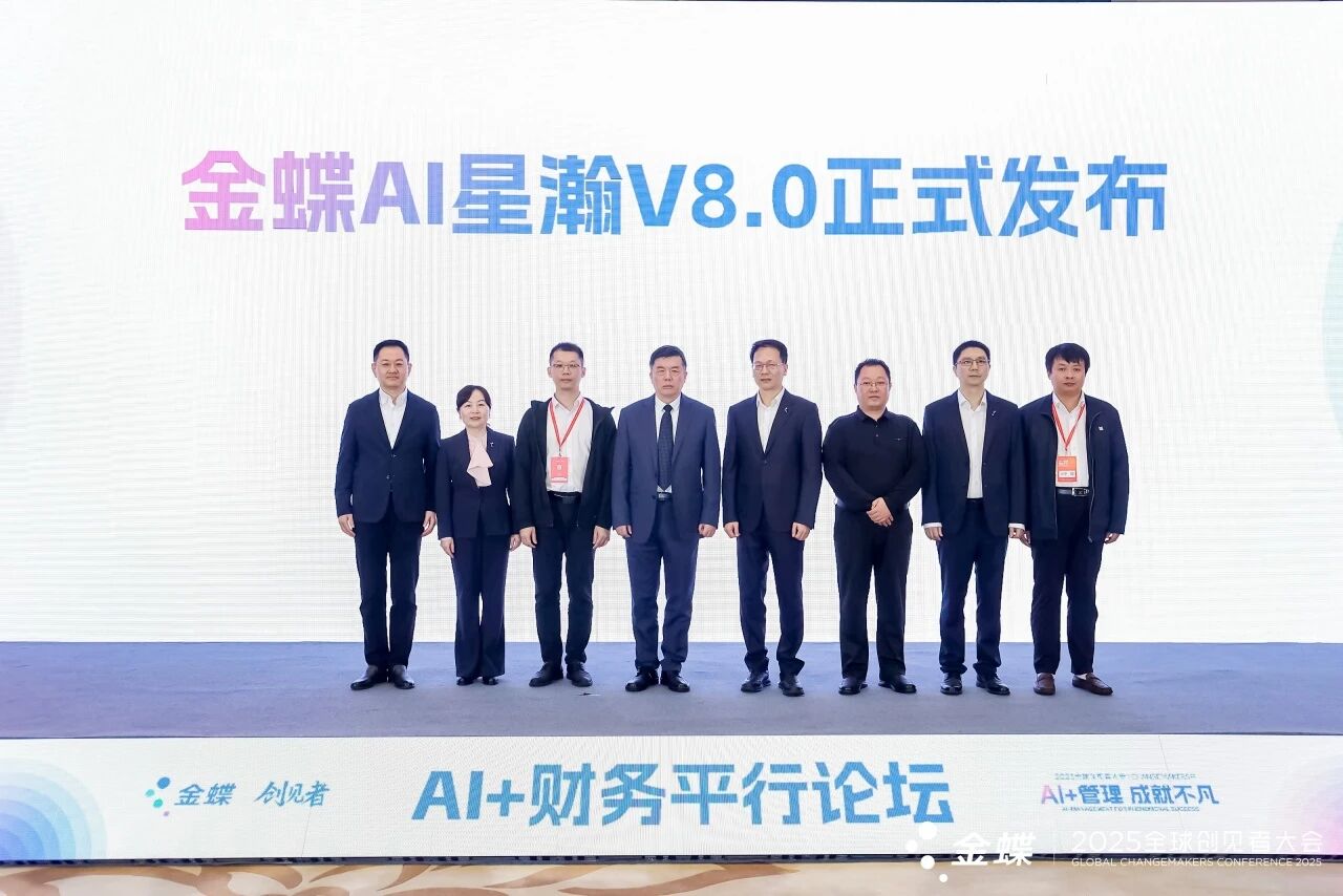 金蝶AI星瀚V8.0重磅发布