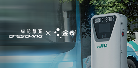 验收！绿能慧充携手金蝶，数智赋能引领行业新征程