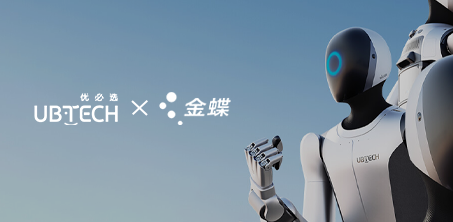 优必选携手金蝶，全力打造人形机器人行业数字化标杆！