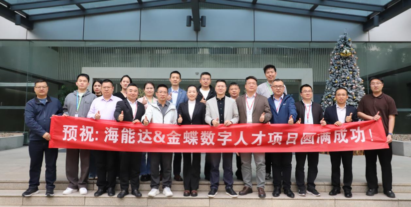 海能达携手金蝶启动数字人才项目，以AI构建智慧人才管理体系